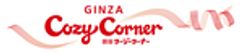 株式会社 銀座コージーコーナーのロゴ