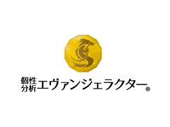 個性分析エヴァンジェラクター(R)