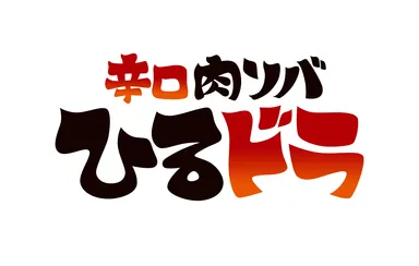 辛口肉ソバ ひるドラ
