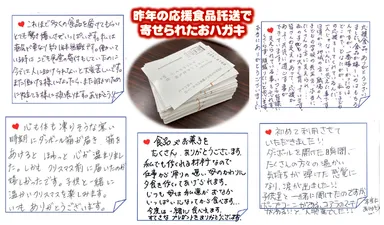 寄せられたお手紙(応援食品宅送)