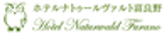 株式会社ホテルナトゥールヴァルト富良野のロゴ