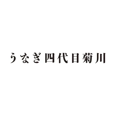 株式会社パッションギークス うなぎ四代目菊川 ロゴ