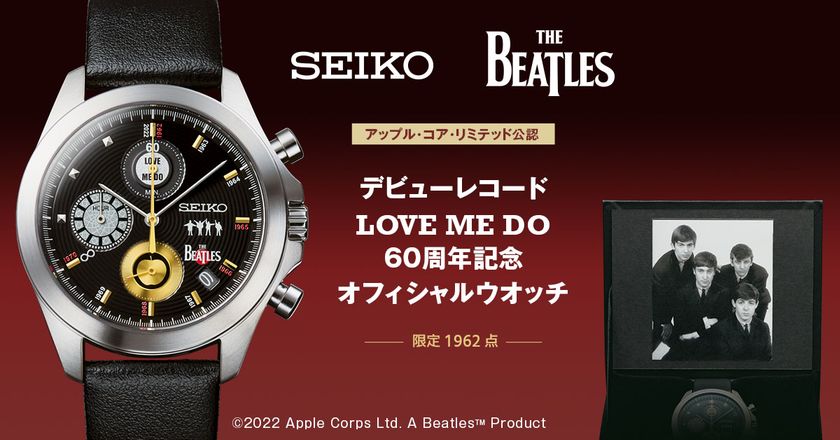 THE BEATLES(ザ・ビートルズ)のデビューレコード
『LOVE ME DO』の発売60周年を祝して
セイコーの記念ウオッチが登場!