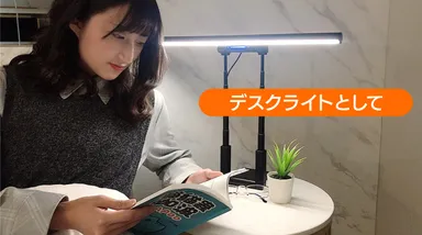 デスクライトとして