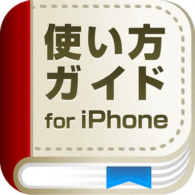 『使い方ガイド for iPhone』アイコン