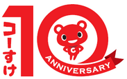 CO・OP共済キャラクター「コーすけ」がデビュー10周年