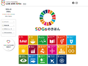 Link with SDGs　ページイメージ