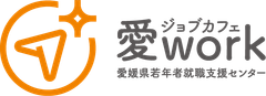 ジョブカフェ愛work(愛媛県若年者就職支援センター)、一般社団法人えひめ若年人材育成推進機構