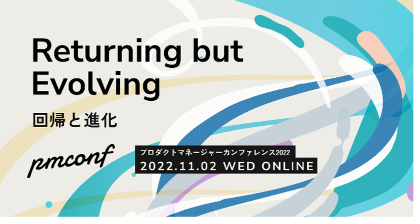「プロダクトマネージャーカンファレンス 2022」に
エン・ジャパン執行役員 岡田が登壇！