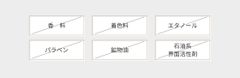6つの無添加