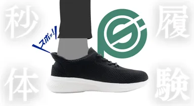 秒履きスニーカー『S-PO』