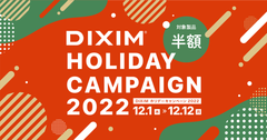 DiXiM ホリデーキャンペーン2022