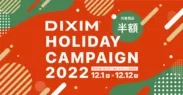 DiXiM ホリデーキャンペーン2022