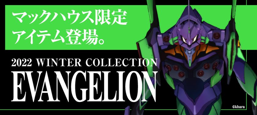 『EVANGELION（エヴァンゲリオン）』
待望のシリーズ第6弾
マックハウス秋冬コレクション販売開始