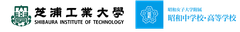 芝浦工業大学、昭和女子大学附属昭和高等学校
