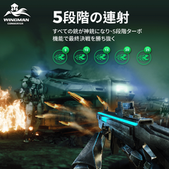 5段階の連射