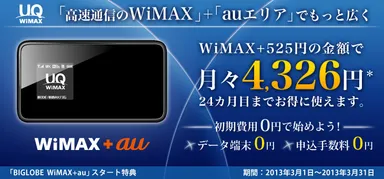 「BIGLOBE WiMAX＋au」