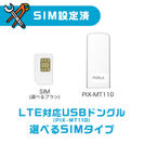 “SIM設定済”LTE対応USBドングル(PIX-MT110)＋選べるSIMタイプ