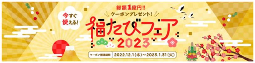 「福たびフェア2023」12月1日スタート
海外旅行にもお得な【旅行割引クーポン】を配布