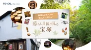 「旅色FO-CAL」宝塚市特集：暮らし目線で見る宝塚
