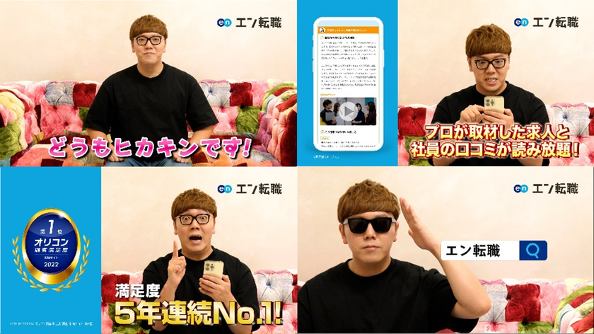 HIKAKIN出演！『エン転職』の新TVCM、
2022年12月1日（木）より放映開始！