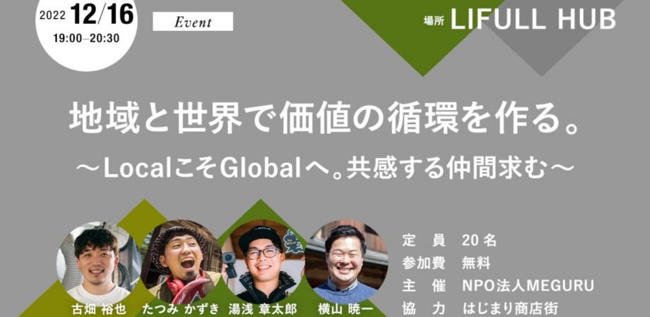 地域と世界でつくる、“価値の循環”　LocalビジネスのGlobal展開について考えるイベントを、12月16日にコワーキングスペース「LIFULL HUB」で開催！