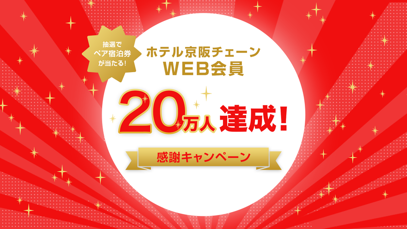 株式会社 ホテル京阪　WEB会員20万人達成記念
「２０万人感謝キャンペーン」を実施します