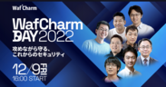WafCharm DAY 2022 -攻めながら守る、これからのセキュリティ-