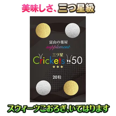高い栄養価を誇るコオロギのスイーツサプリメント『三ツ星☆☆☆Crickets50』