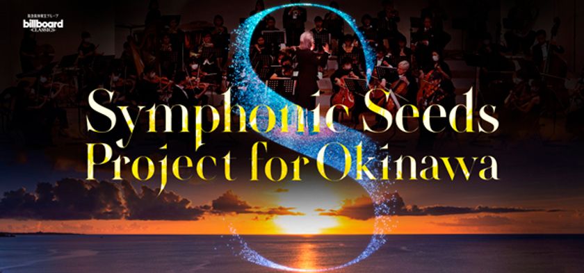 ビルボードクラシックスと大友直人による
琉球交響楽団支援プロジェクト
「Symphonic Seeds Project for Okinawa」を発表