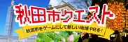ご当地RPG『秋田市クエスト』ロゴ02