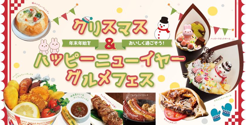 ひらかたパークで過ごすクリスマスシーズン
あったかグルメが味わえる！サンタさんに会える！