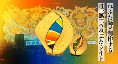 ねぶたライト『蕾-Tsubomi-』