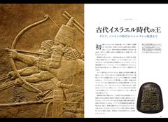 『聖書の王　甦る古代列強諸王の物語』中面