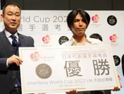 『Interflora World Cup 2023 日本代表選手選考会』優勝者表彰