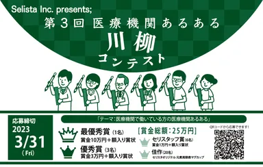 第3回 医療機関あるある川柳コンテスト