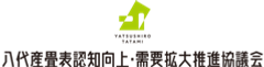 八代産畳表認知向上・需要拡大推進協議会