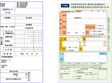 特別徴収納入済通知書と口座振替依頼書
