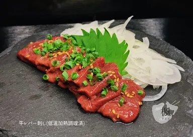 牛レバ刺し(低温加熱処理済み)調理後