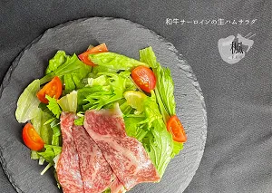 和牛サーロイン生ハム　盛付後