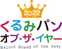 くるみパン オブ・ザ・イヤー2022
