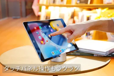 タッチパネル操作もラクラク