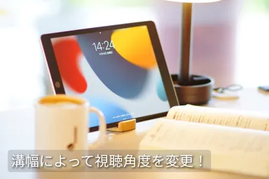 溝幅によって視聴角度を変更！