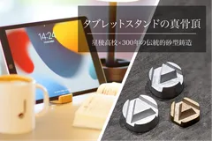 タブレットスタンドの真骨頂