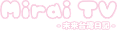 Mirai_TV 未来台湾日記ロゴ