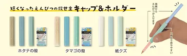 短くなったえんぴつの救世主「キャップ＆ホルダー」