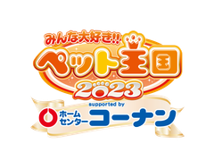 「みんな大好き!!ペット王国」実行委員会