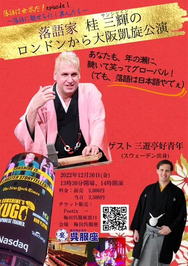 桂サンシャイン＆三遊亭好青年公演