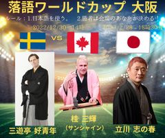 落語ワールドカップ