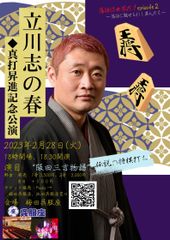 立川志の春公演